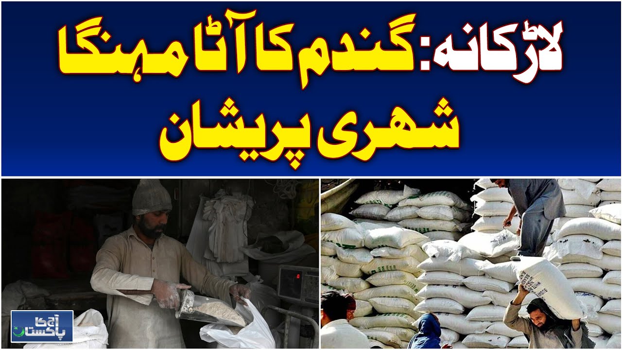 Flour Price Hike | Inflation Hits Larkana | Public Faces Hardship - Aaj Pakistan News