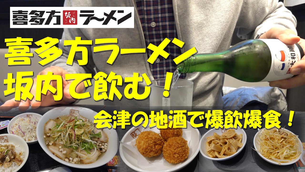 【喜多方ラーメン坂内】喜多方ラーメン坂内で飲む！喜多方の地酒とビールで爆飲爆食！【飯動画】
