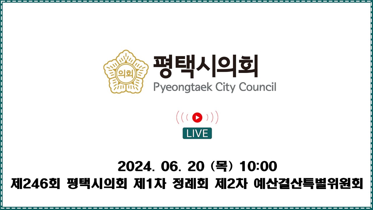 제246회 평택시의회 제1차 정례회 제2차 예산결산특별위원회