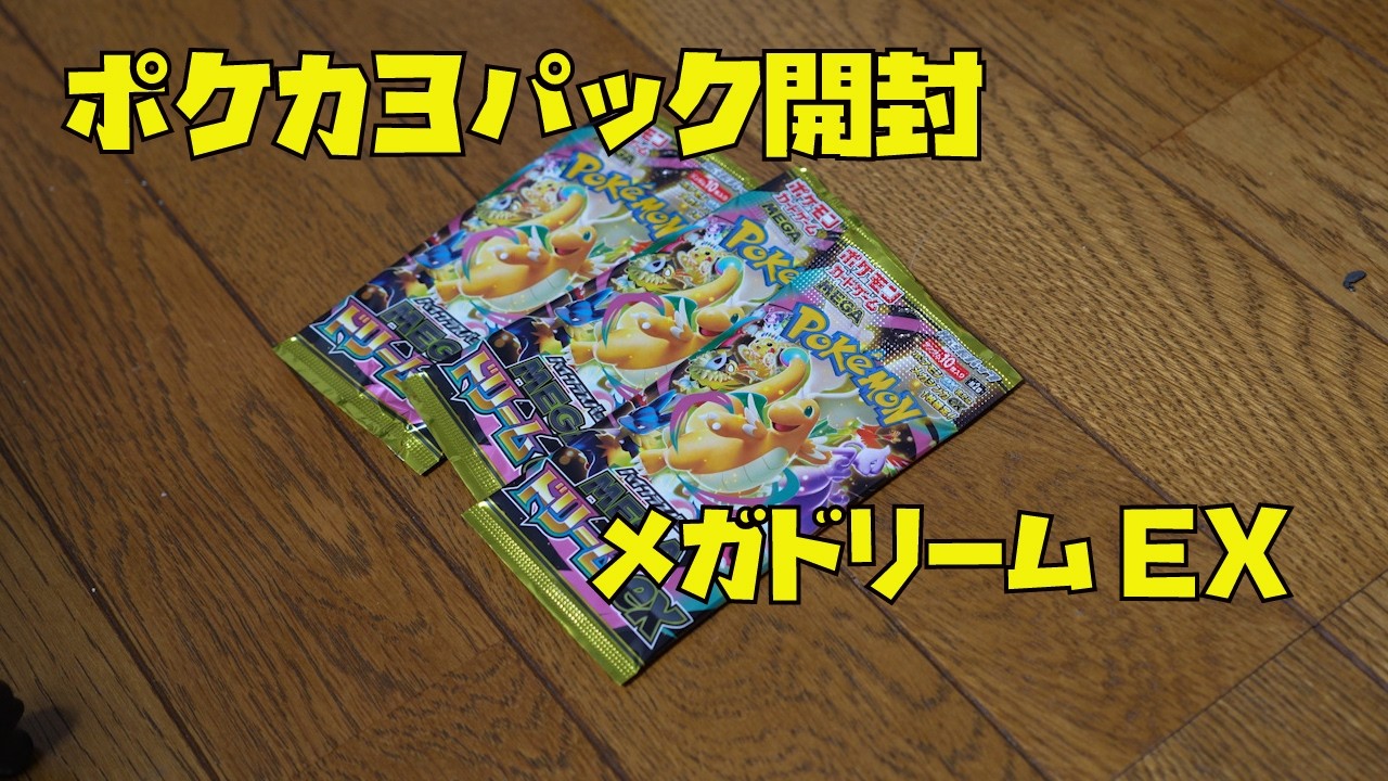 【ポケカ3パック開封】メガドリームEXで革命が起きるか？ポケモンカード