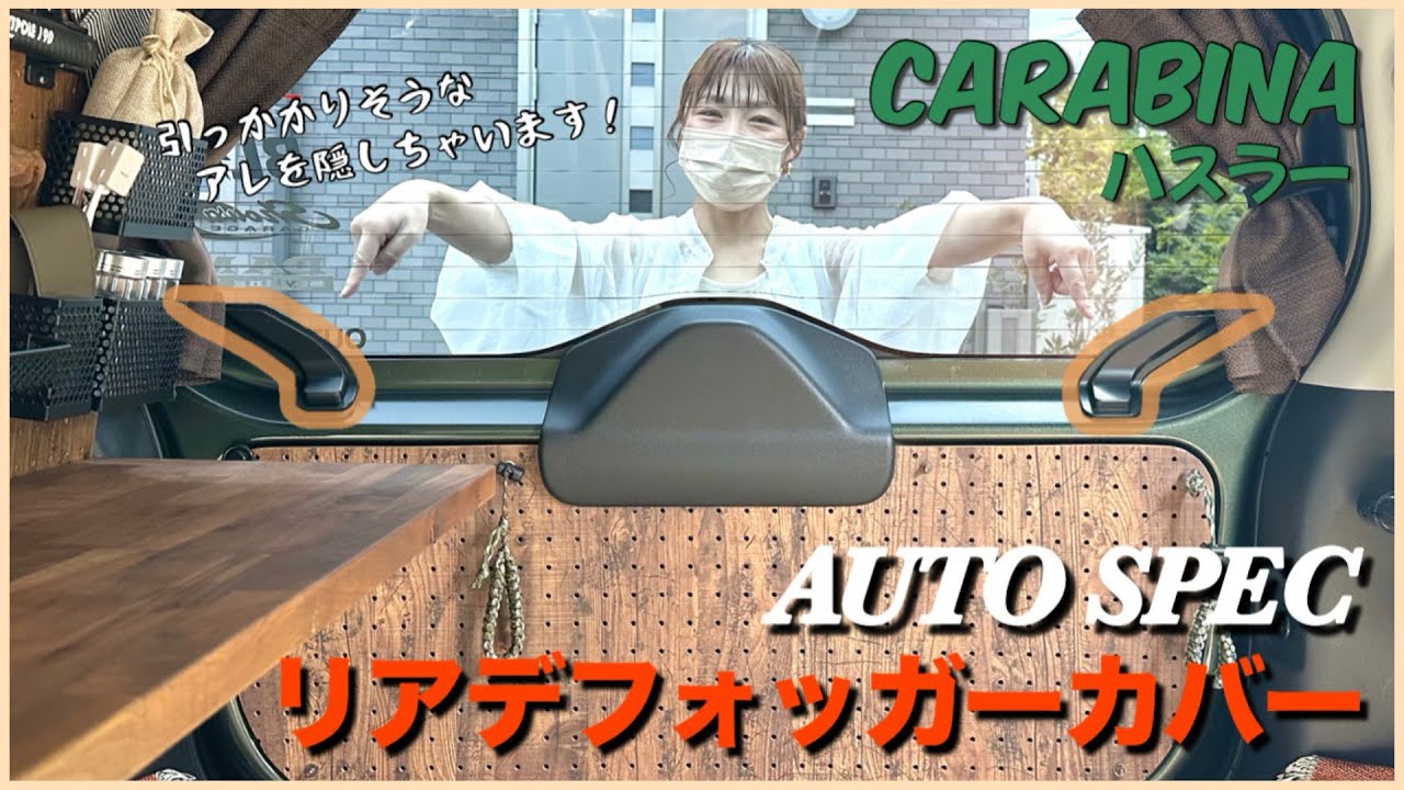 【ハスラーカスタム】 # 63 むきだしの配線をまるっと保護！簡単取付けで見た目もスマートに！