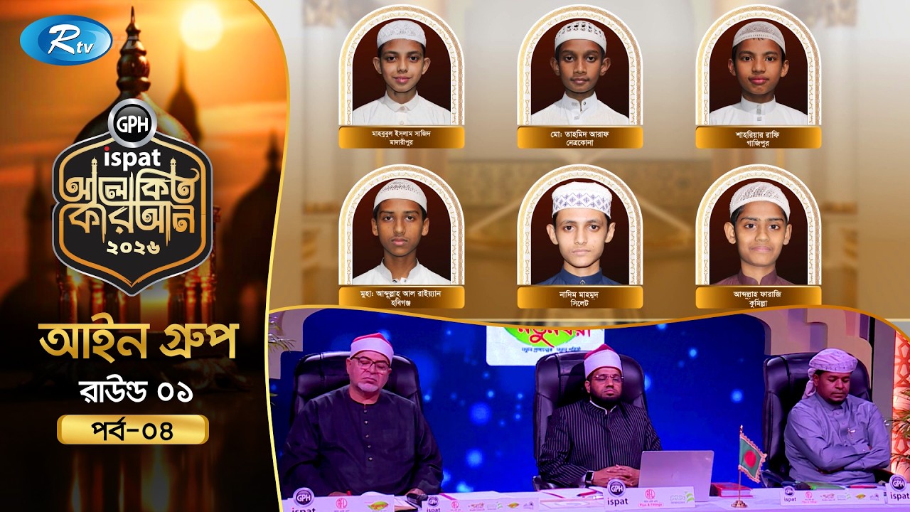 GPH Ispat Alokito Quran 2026 | আলোকিত কোরআন ২০২৬ | Quran Competition | EP- 04 | Rtv Islamic Show