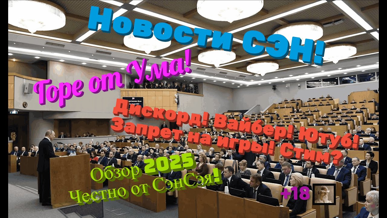 Новости СЭН! Горе от Ума! Дискорд! Вайбер! Ютуб! Запрет на игры! Стим? Честно от СэнСэя!