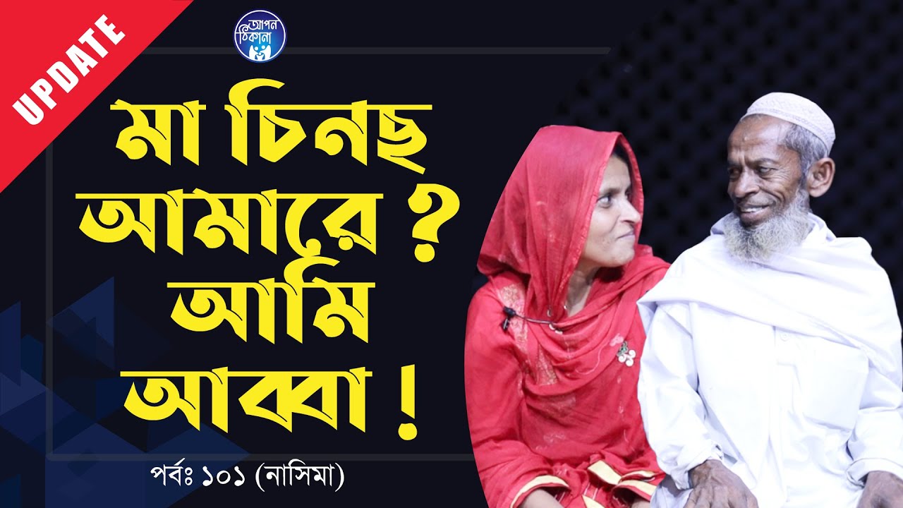 মা চিনছ আমারে ? আমি তোমার বাবা ! Apan Thikhana:101 I Update I RJ Kebria I