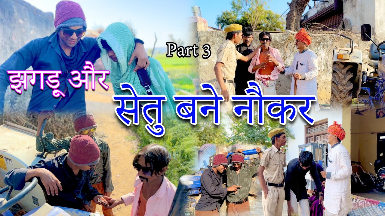 Part=03 |झगड़ू और सेतु बने नौकर | Jhagdu aur setu bane nokar | sandeep comedy full video 