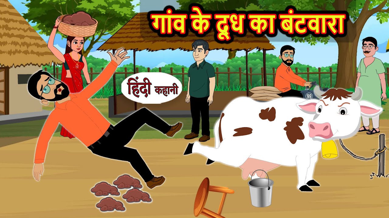 गांव के दूध का बंटवारा | Bedtime Stories | Hindi Moral Story | Fairy Tales | Kahani | Storytime