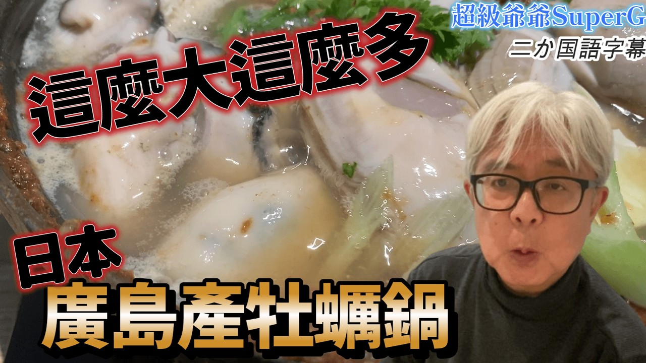 用日本廣島的牡蠣，京都傳來的味增。講究食材的「小川鍋物」牡蠣土手鍋。我馬上去吃，味道很道地，很滿意～