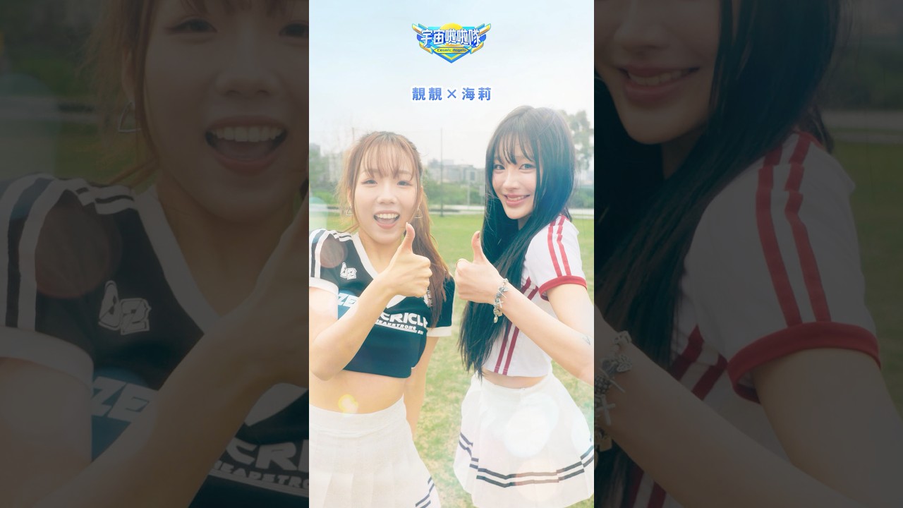 宇宙啦啦隊 WBC 賽期應援馬拉松🐎台韓綜藝魂組合💥跟著靚靚與海莉跳起來，應援滿滿包你發！#WBC #2026WBC #應援挺台灣 #棒球 #啦啦隊 #包你發
