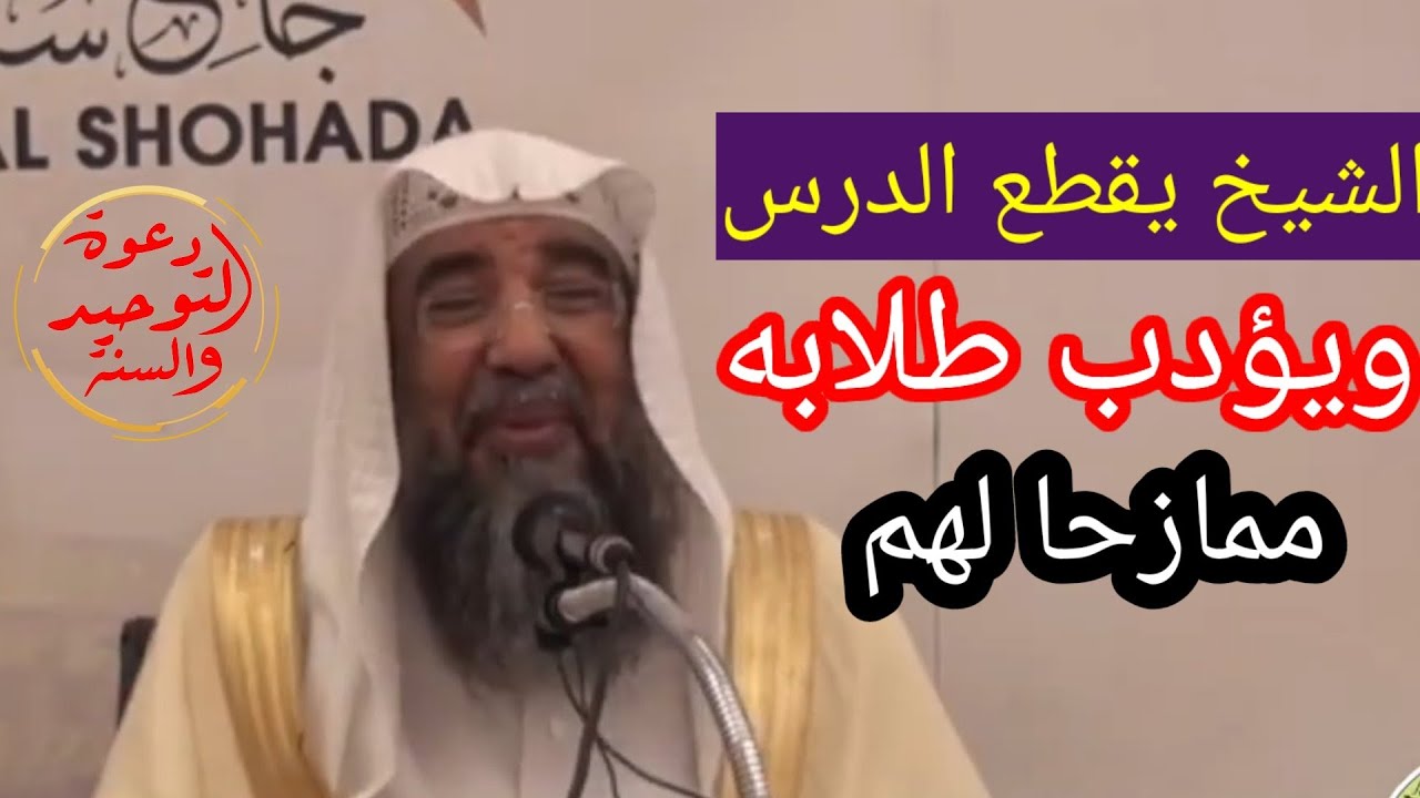 الشيخ سليمان الرحيلي حفظه الله يقطع الدرس مضاحكا طلابه ويعقبها بتأديب جميل يحتاجه كل طالب علم