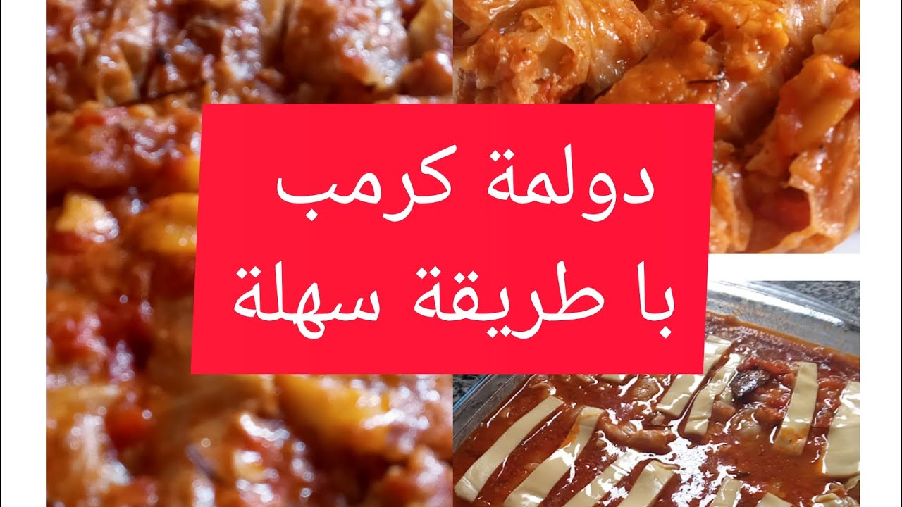 دولمة كرمب  با طريقة سهلة قمة في البنة