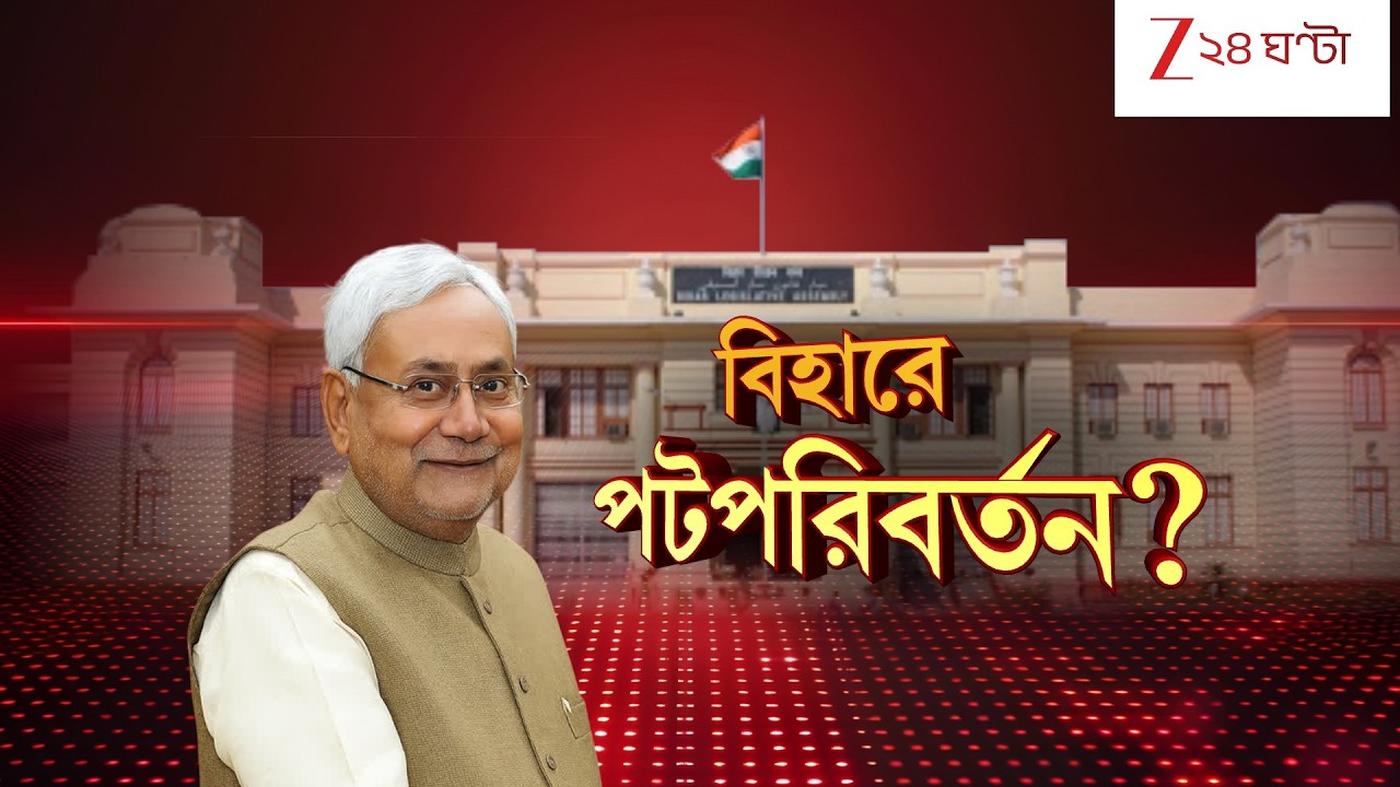 Nitish Kumar | নজিরবিহীন বিহার রাজনীতি! রাজ্যসভায় যাচ্ছেন বিহারের মুখ্যমন্ত্রী নীতীশ কুমার?