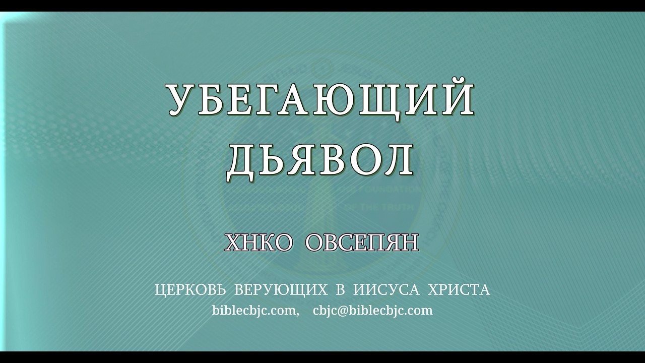 RQ336 - Убегающий дьявол - Хнко Овсепян