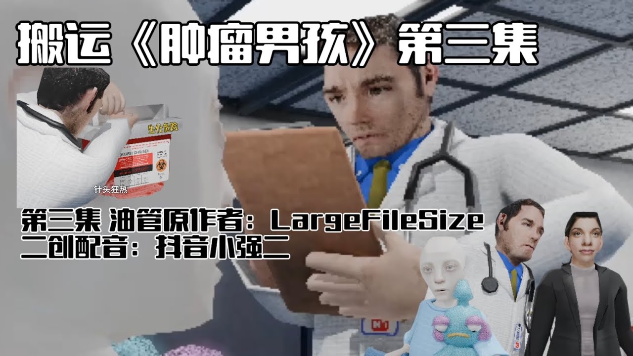 （搬运）tumor boy《肿瘤男孩》第三集 油管原作者：LargeFileSize二创配音：抖音小强
