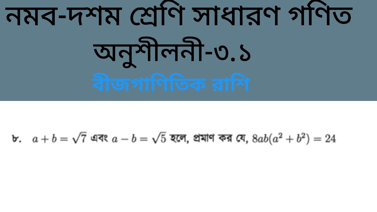 বীজগাণিতিক রাশি || অনুশীলনী—৩.১ এর ৮ নং প্রশ্নের সমাধান || নবম-দশম শ্রেণির সাধারণ গণিত