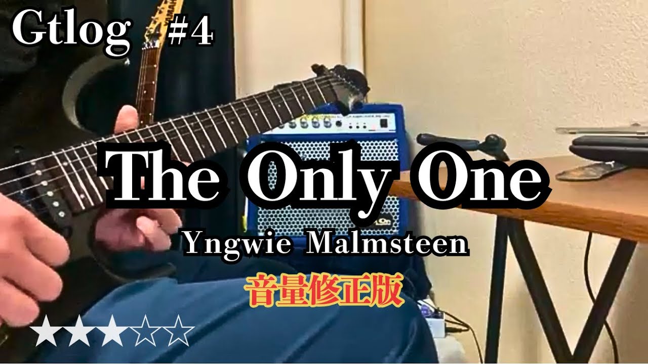 【音量修正版】The Only One（Yngwie Malmsteen cover） | Gtlog 4