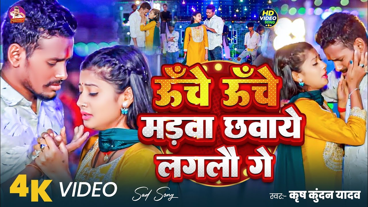 Uche Uche Madwa | #Krish Kundan Yadav का वायरल Sad Song | ऊंचे ऊंचे मड़वा |#Vivah​ Geet | Maghi song
