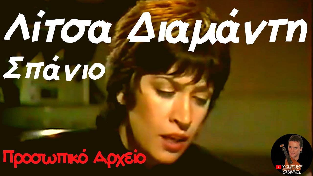 Λίτσα Διαμάντη 