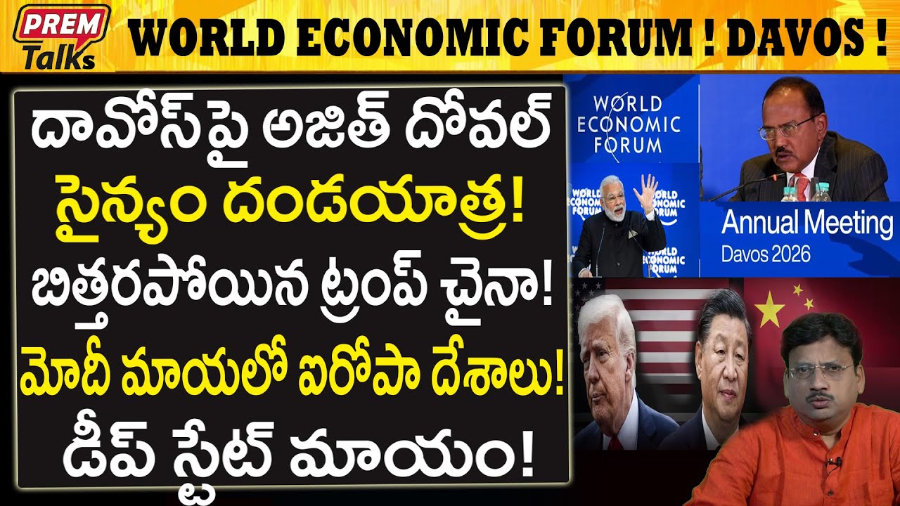 దావోస్ లో ఎటు చూసినా భారత్ టీం..! ఎందుకు..? Ajith Doval Team Invades Davos City!
