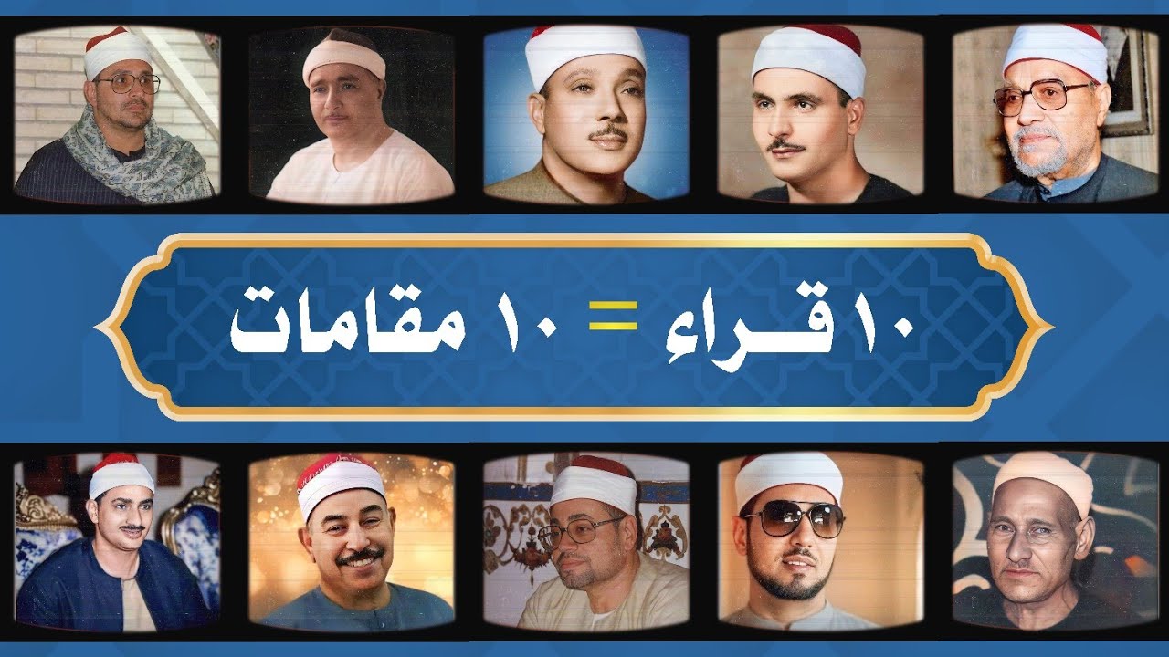 جميع المقامات بصوت اشهر القراء