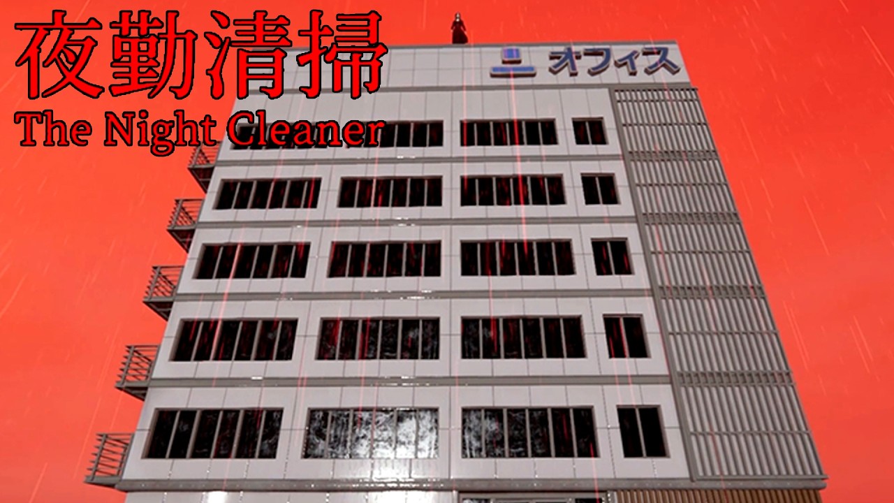 トラウマ級のビルで深夜の清掃員として働くホラーゲーム『夜勤清掃』