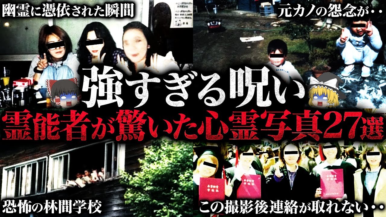 【ゆっくり解説】超閲覧注意...霊能者が驚いた危険すぎる心霊写真27選