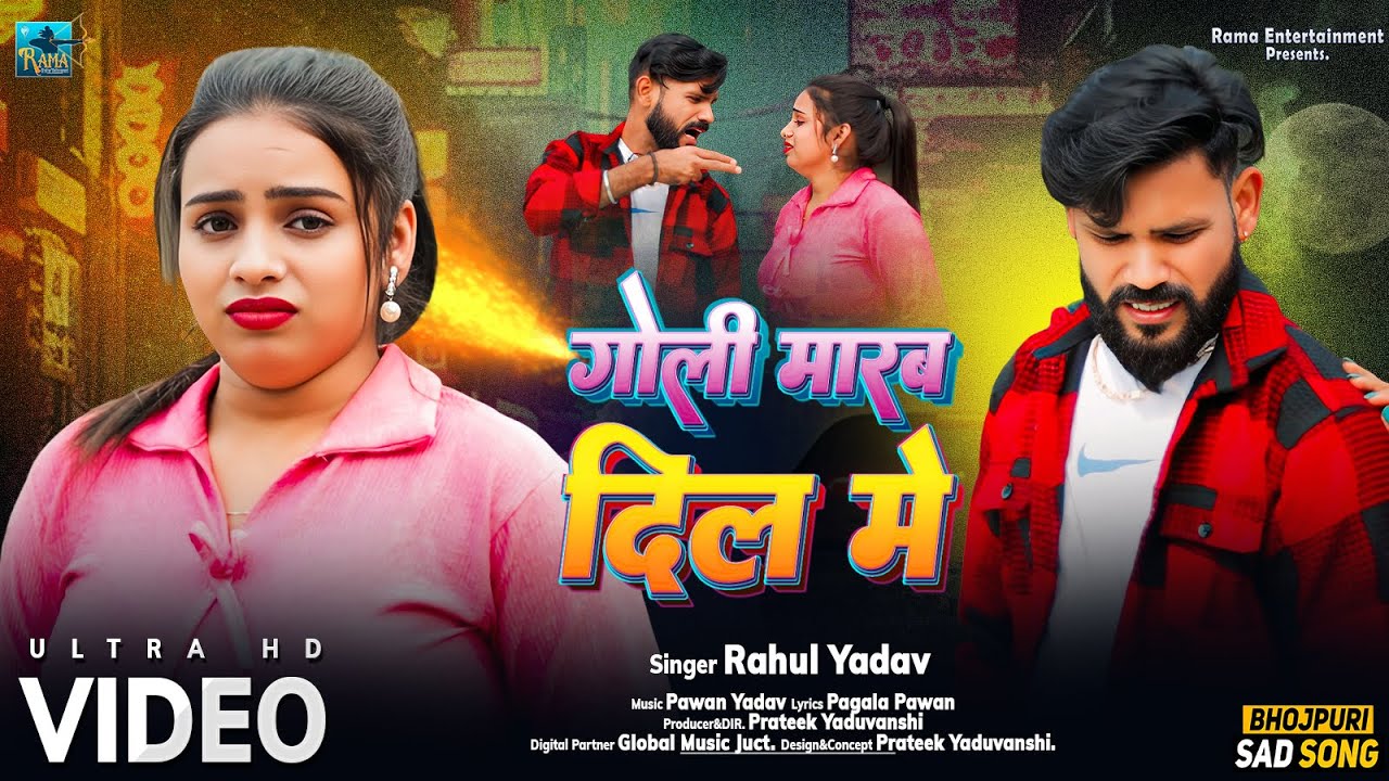 4K VIDEO | Rahul Yadav | Goli Marab Sidha Tahra Dil Me | Bhojpuri Sad Song 2024 | भोजपुरी दर्द गीत |
