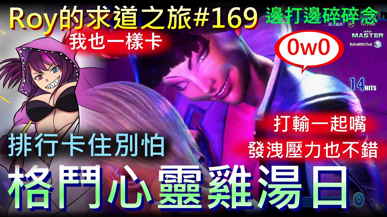 [Roy打快打6]求道之旅#169  蛛俐醬風水引擎解禁! 練shimmy退康爬分中! 下班後疲累還好沒打到一半睡著! 打輸一起嘴對手發洩壓力吧~*(魔犬慟哭破ing)