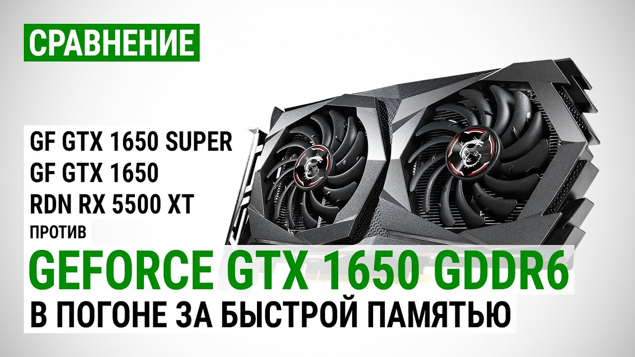 GeForce GTX 1650 GDDR6: сравнение с GTX 1650 Super, GTX 1650 и RX 5500 XT в Full HD