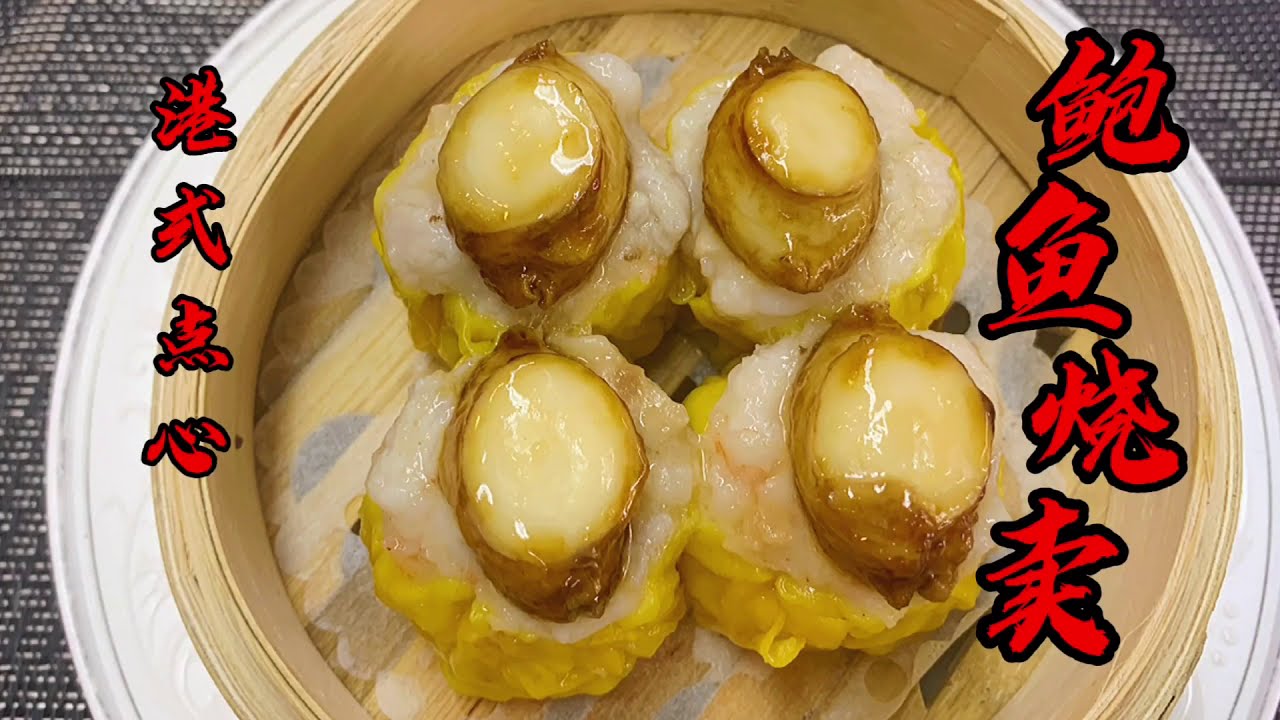 《鲍鱼烧卖》How to make 《siu mai》酒楼四大天皇之一，大师傅分享详细做法！