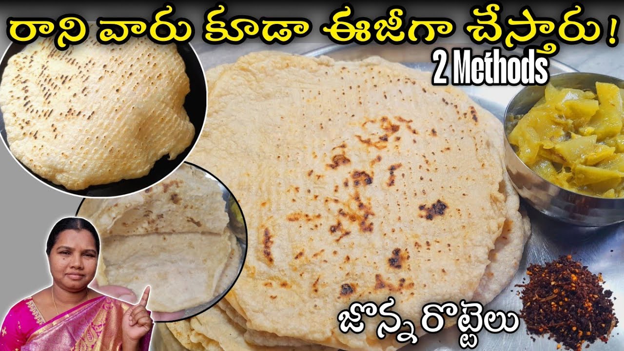 ఈ వీడియో చూస్తే జొన్న రొట్టె రానివారు కూడా ఈ 2 పద్ధతులతో Easy గా చేస్తారు ఇక విరిగిపోదు| Jonna Rotte