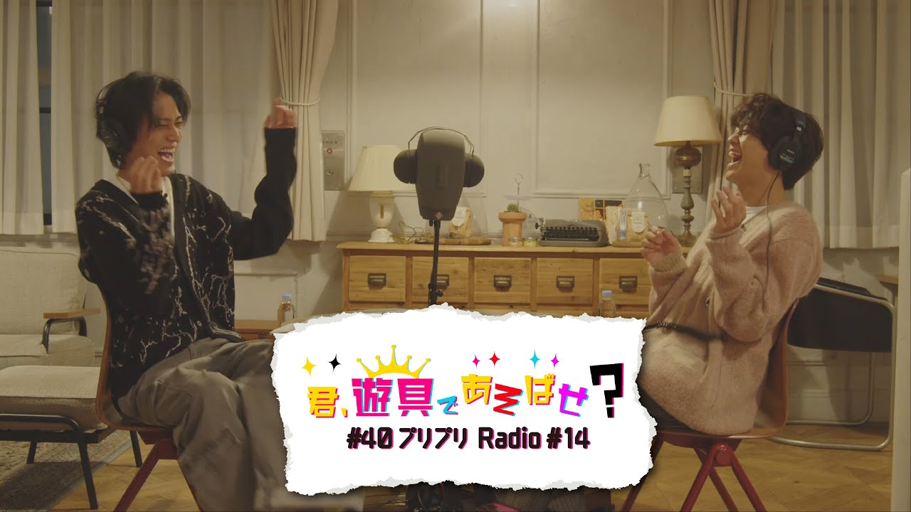 King & Prince 「君、遊具であそばせ？」#40 プリプリRadio vol.14 Digest