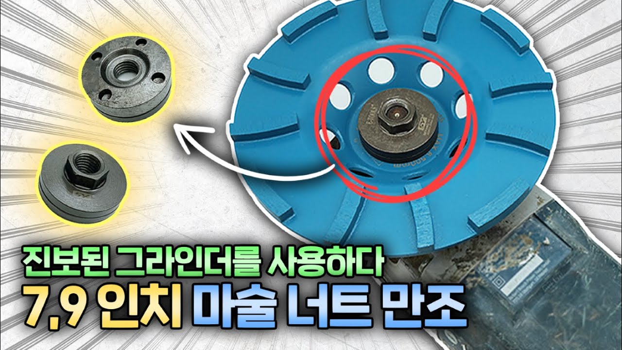 진보된 기술로 7, 9인치 그라인더를 아주 편리하게 사용하는 마술너트만조!!?? 마술 만조!??