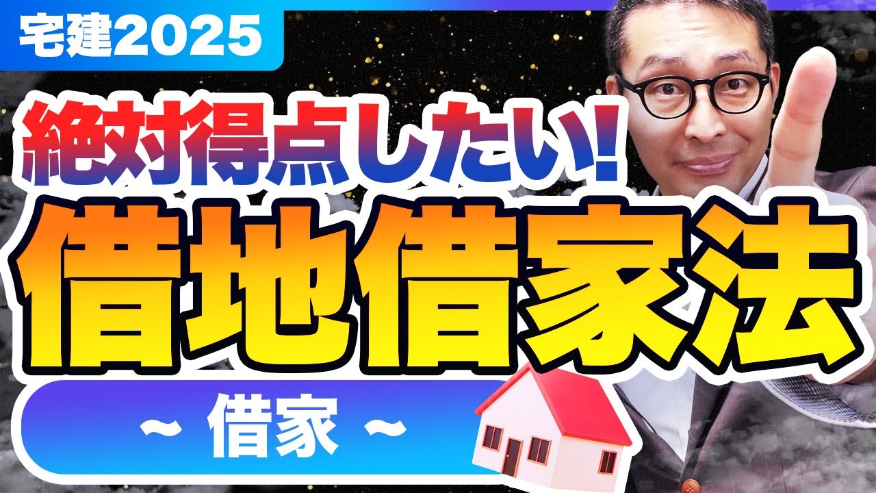 【2025宅建】10分で権利関係１点UP！借地借家法(借家)の重要知識を過去問４問で最終確認！【権利関係】