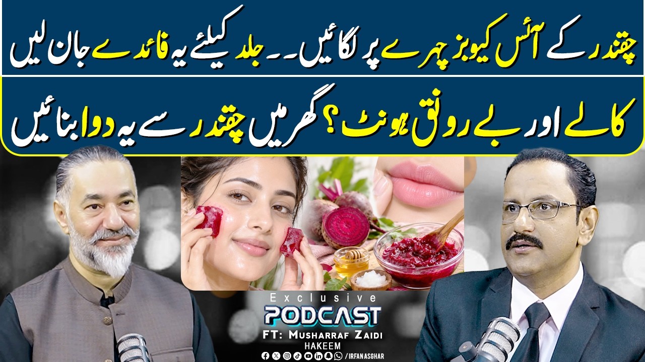 Chukandar Kay Ice Cubes Se Chehra Nikharen | FT: Musharraf Zaidi | Irfan Asghar