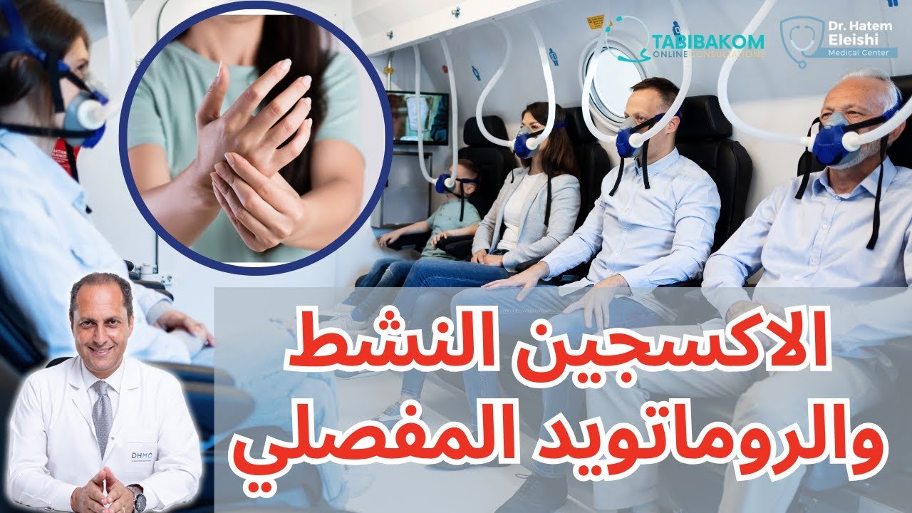 الاكسجين النشط والروماتويد المفصلي. Hyperbaric oxygen and rheumatoid arthritis