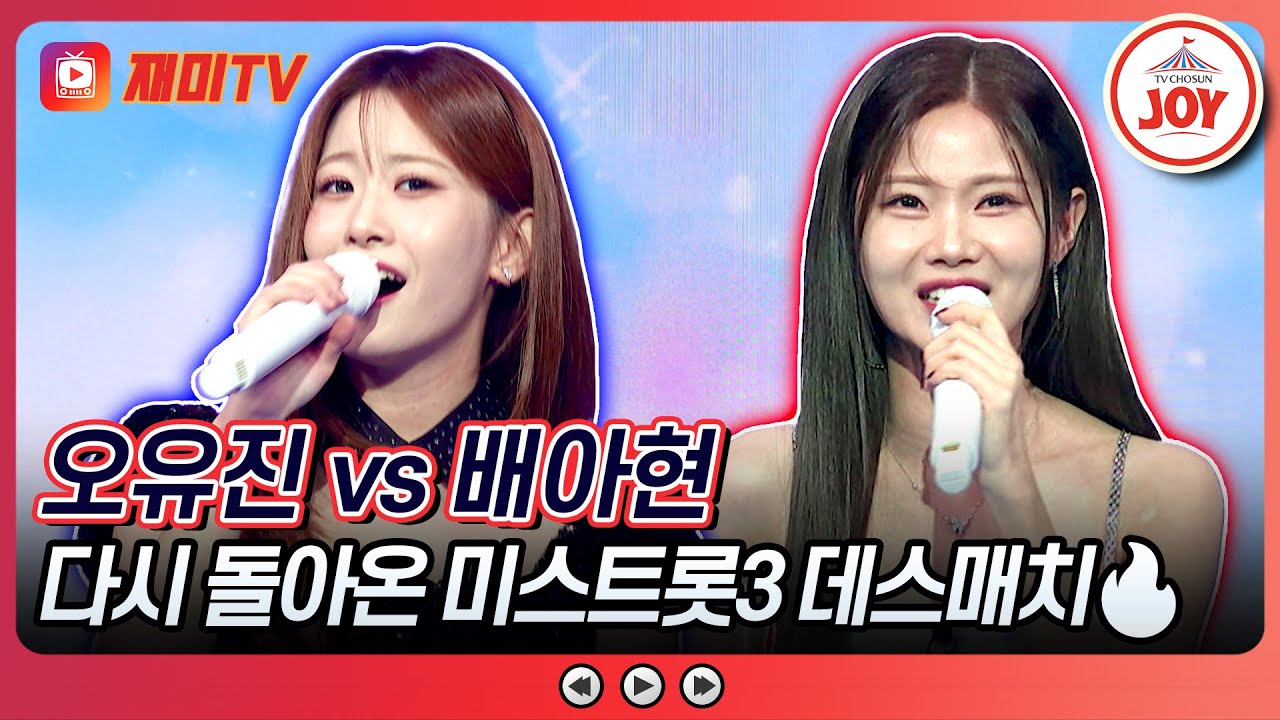 [#금요일밤에] 맏언니에게 도전하는 막내의 패기 배아현의 '계단 말고 엘리베이터' vs 오유진의 '무정한 야간열차'♪ #TVCHOSUNJOY (TV CHOSUN 251121 방송)