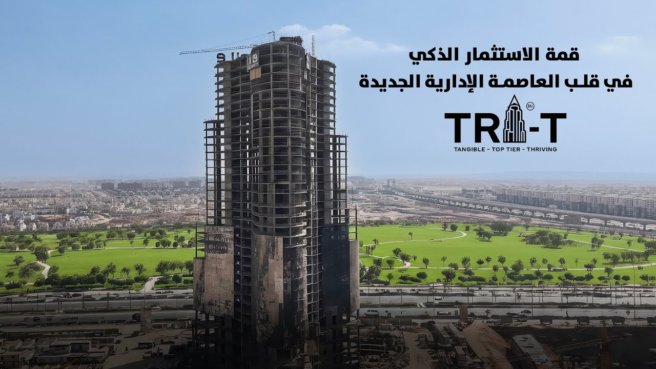TRI-T | المرحلة الجديدة من 31N بالعاصمة الإدارية – استثمار عقاري أيقوني من Nile Developments