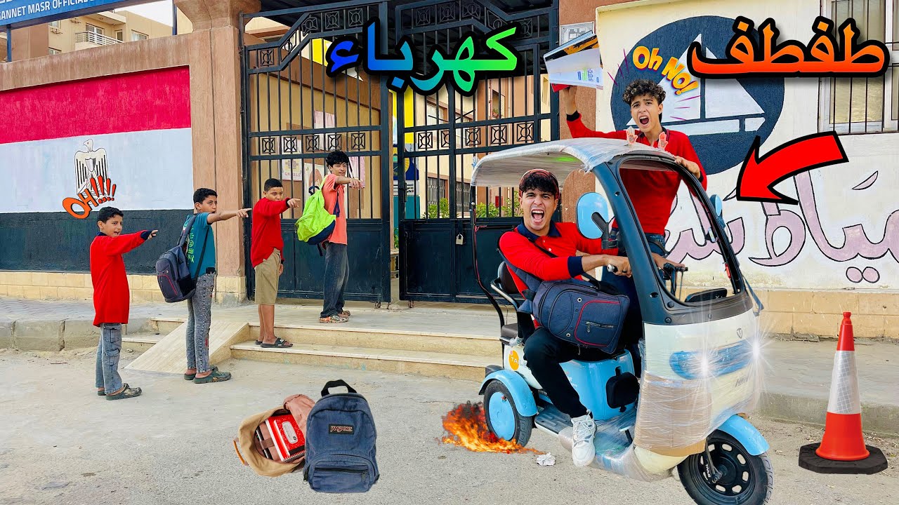 فيلم🔥لما اخوك الصغير يروح اول يوم مدرسه بالطفطف الكهرباء بتاعو🛺😂