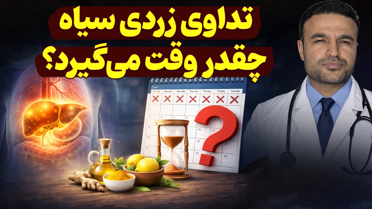 زردی سیاه دارم چه وقت گرفتن دوا را متوقف بسازم؟| داکتر قیس نیکزاد