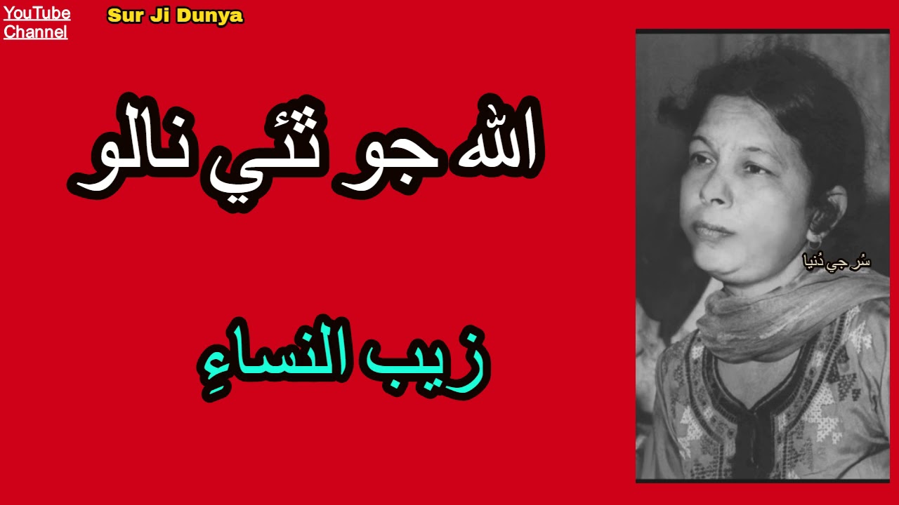 Zaib Un Nissa زيب النساء ||  Allah Jo Thaee Naalo Moonkhe Sui - Lock Geet