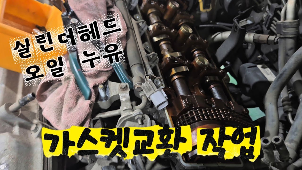 오일누유 실린더 헤드가스켓 교환
