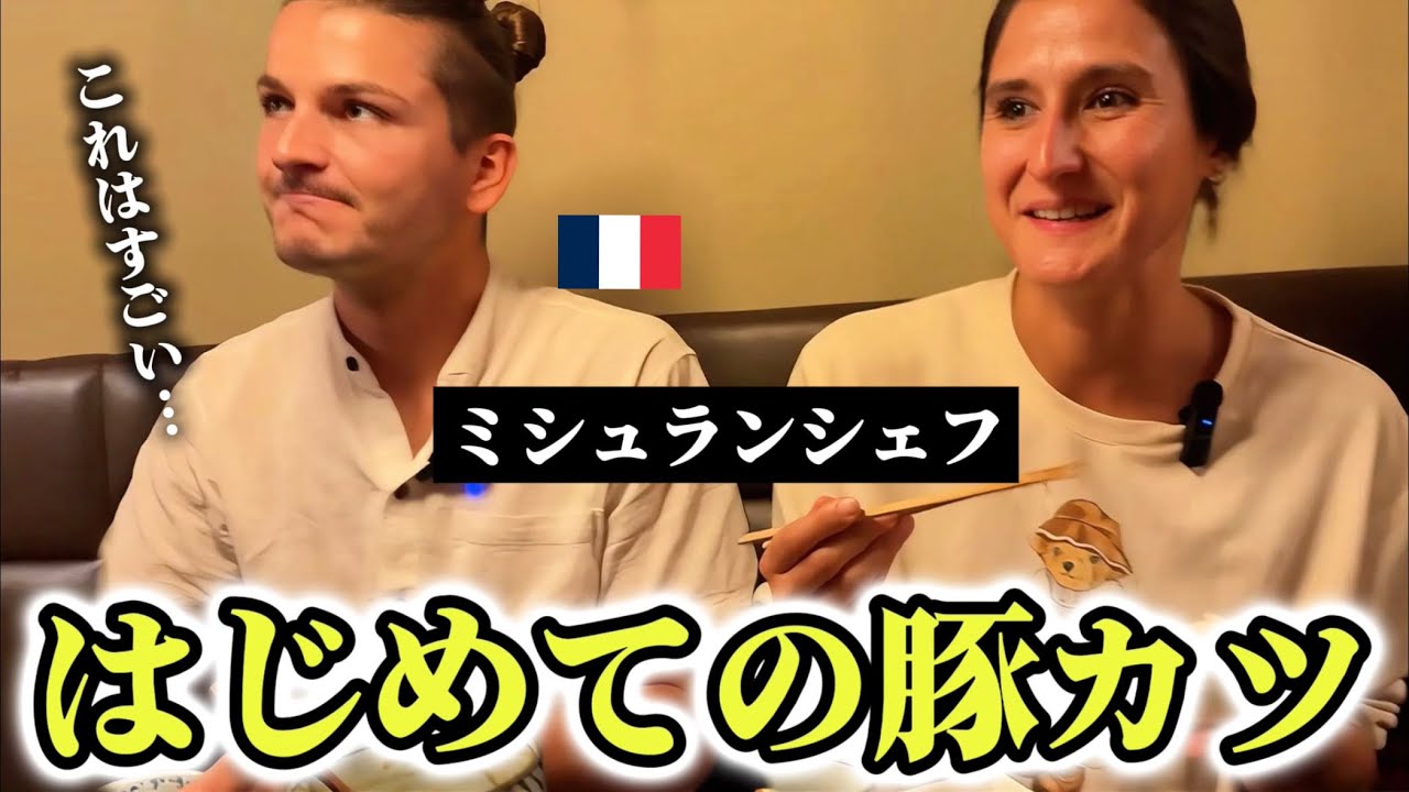 「これは凄い...」フランス人ミシュランシェフが初めての日本のトンカツに衝撃を受ける!!