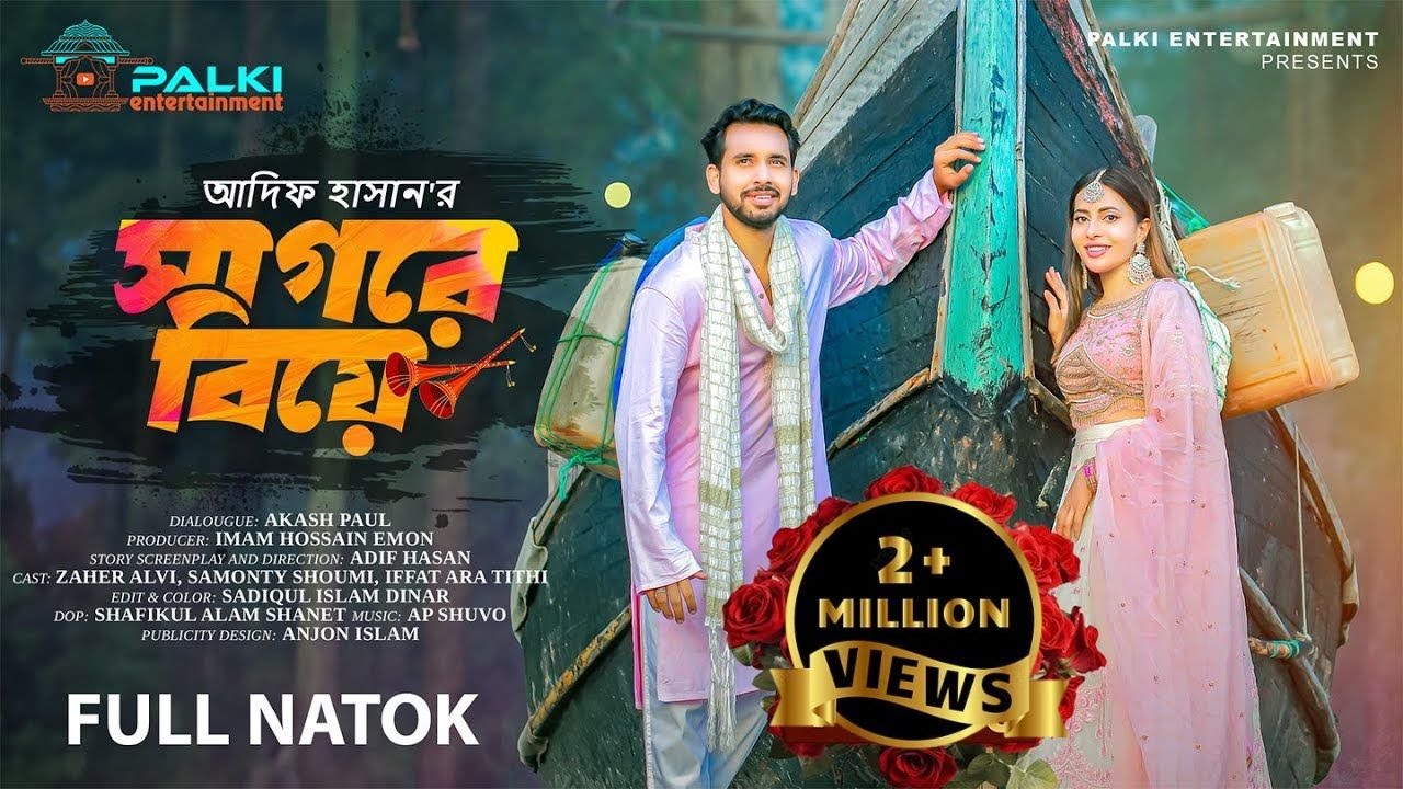 সাগরে বিয়ে । Sagore Biye । Bangla Natok 2024 । Zaher Alvi । Samonty Shoumi । Bangla Natok