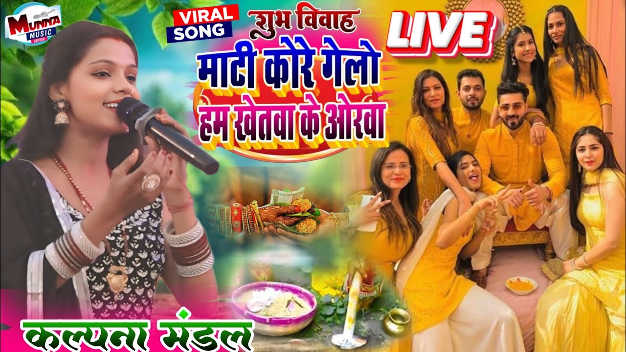 मटकोर गीत || माटी कोरे गेलो हम |Kalpana Mandal Mati Kore Gelo Ham | कल्पना मंडल मटकोर गीत 2026