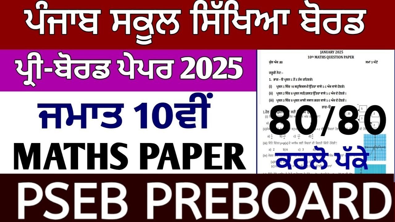 pseb 10th class math paper 2025 pre board | 10th class pre board exam paper 2025 math | 20 jan 2025