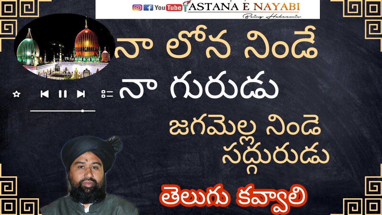 నా లోన నిండే నా గురుడు జగమెల్ల నిండె సద్గురుడు తెలుగు కవ్వాలి (గుల్షన్ ద్వారా)