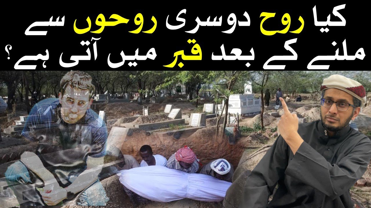 Rooh Qabar mein kab ate hai | Kya Rooh aik he Waqt mein Aik se Zeyada jagha ho sakte hei? #barzakh
