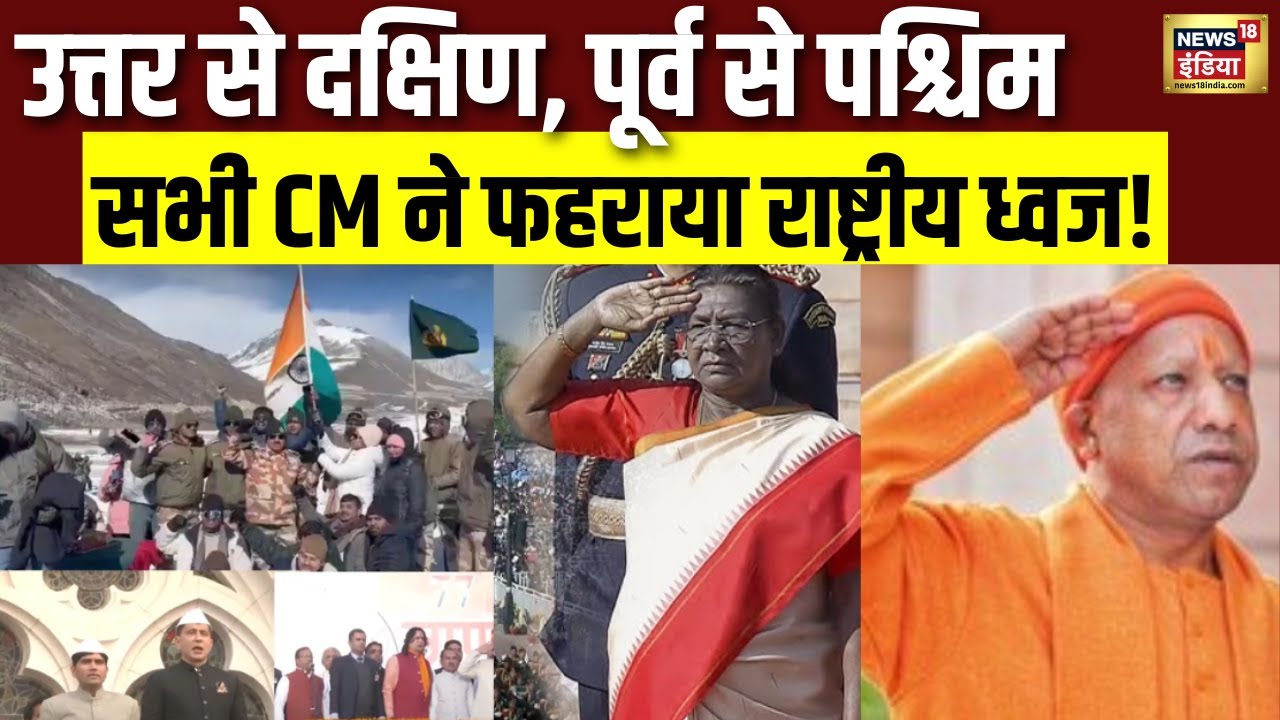 Republic Day 2026 Flag Unfurling: उत्तर से दक्षिण तक एकता की तस्वीर! | Republic Day | N18V