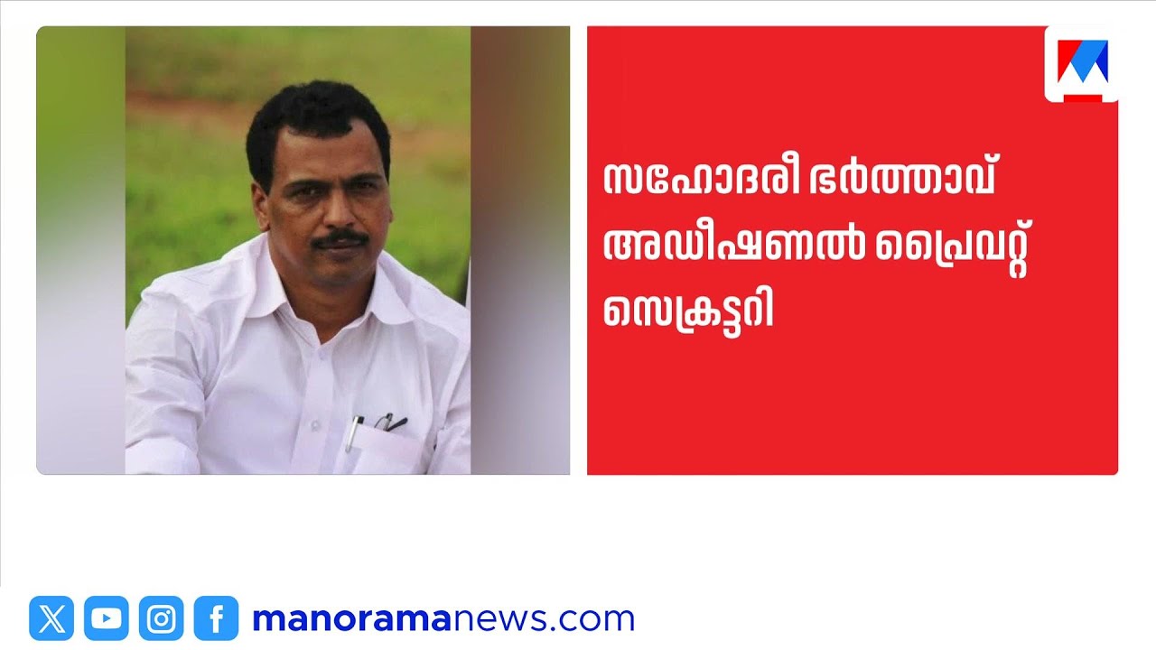 സണ്ണി ജോസഫിന്&zwj;റെ പഴ്സണൽ സ്റ്റാഫിൽ ബന്ധുവിന് നിയമനം; ന്യായീകരിച്ച് കോൺഗ്രസ് ​| Sunny Joseph