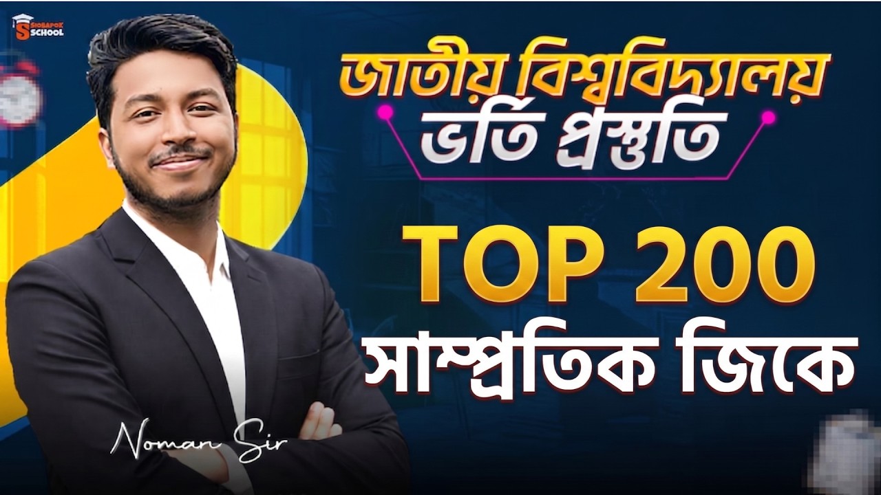 NU Admission GK Preparation 2026 | সাম্প্রতিক সাধারণ জ্ঞান (Top 200 MCQ ) | Noman Sir |